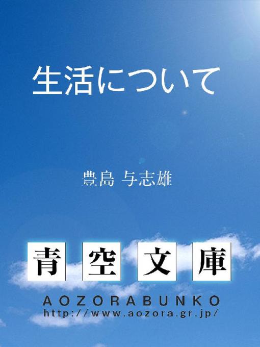 Title details for 生活について ——地方の青年へ—— by 豊島与志雄 - Available